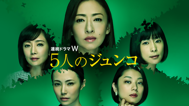 ５人のジュンコ - サムネイル
