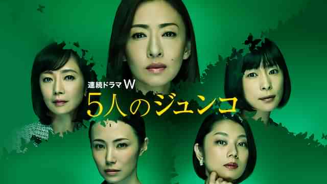 ５人のジュンコ