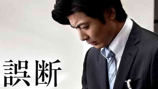 誤断