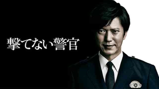 撃てない警官