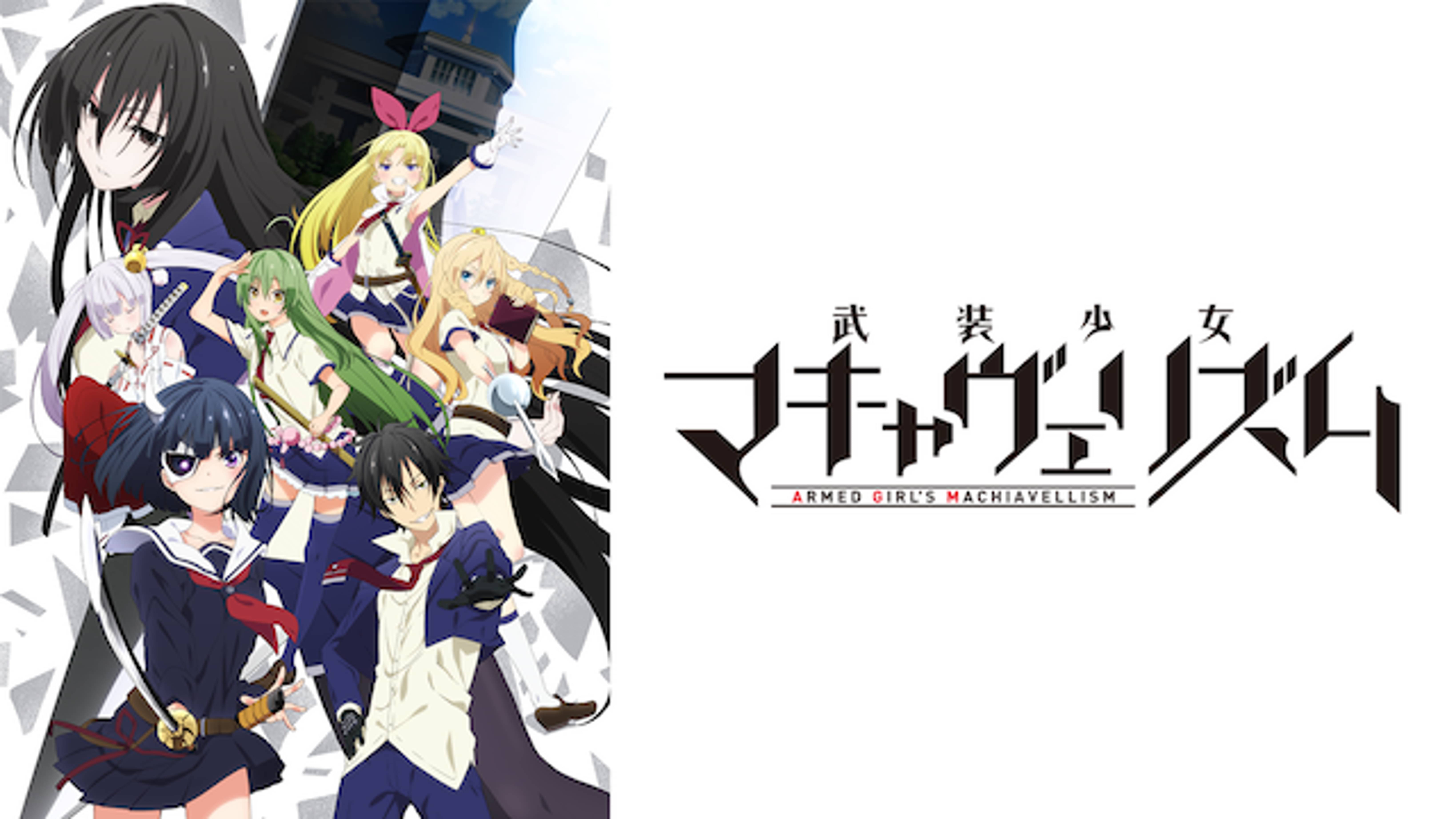 武装少女マキャヴェリズム の動画視聴 あらすじ U Next