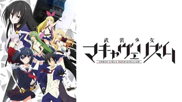 武装少女マキャヴェリズム