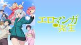 エロマンガ先生