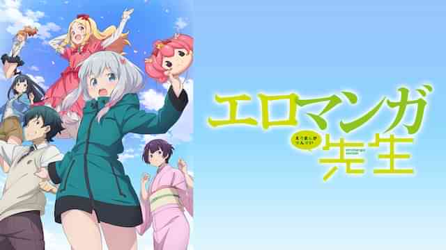 エロマンガ先生