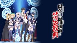 ロクでなし魔術講師と禁忌教典(アニメ / 2017) - 動画配信 | U-NEXT 31