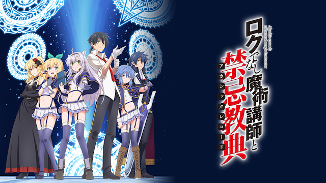 ロクでなし魔術講師と禁忌教典 Temporada 2 - assista episódios online streaming