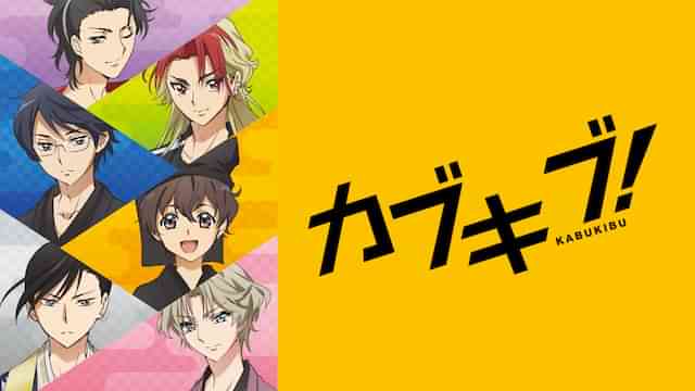 カブキブ！