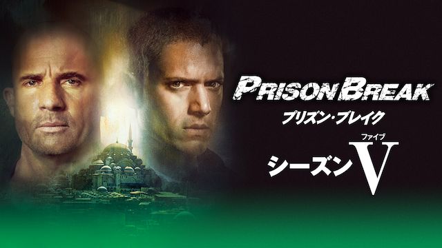 プリズン・ブレイク シーズン5
