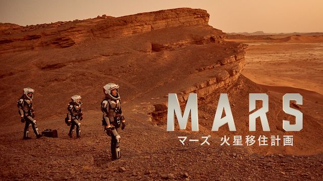 マーズ 火星移住計画 シーズン1