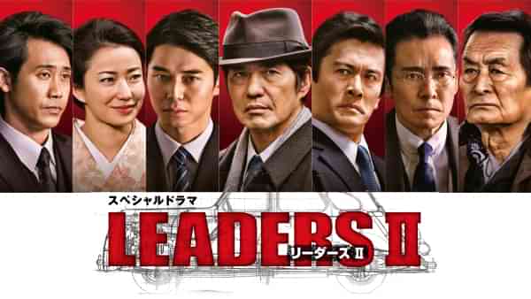 スペシャルドラマ｢LEADERSII リーダーズII｣