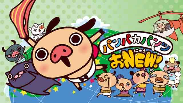 パンパカパンツおNEW！