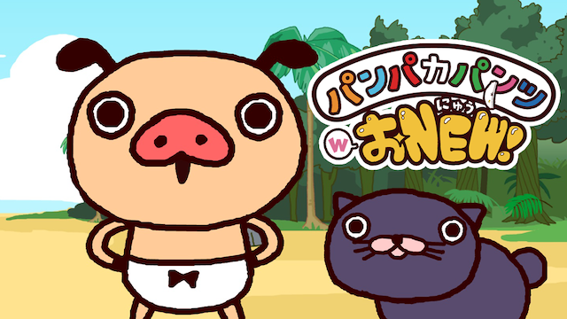パンパカパンツ ＷおNEW！ - サムネイル