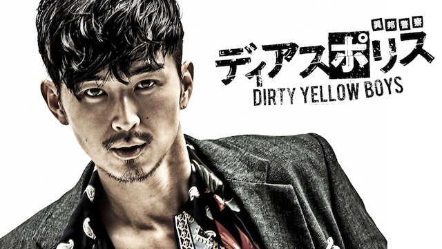 ディアスポリス DIRTY YELLOW BOYS - サムネイル