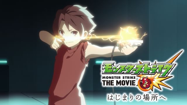 モンスターストライク THE MOVIE はじまりの場所へ