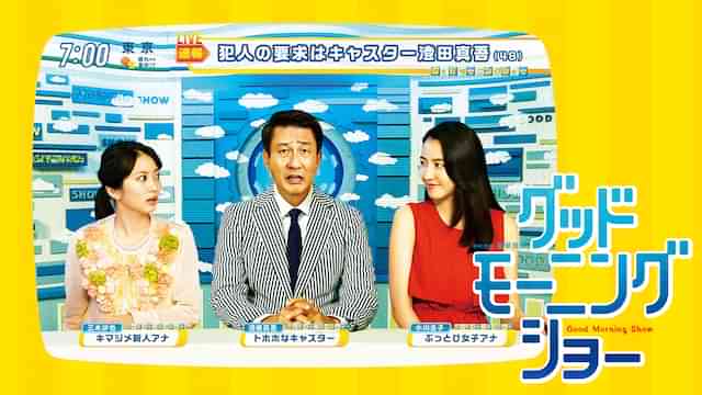 グッドモーニングショー