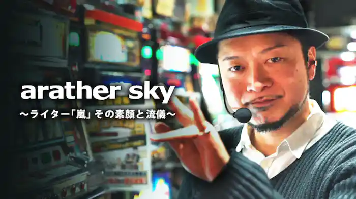 【特番】arather sky～ライター「嵐」その素顔と流儀～