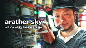【特番】arather sky～ライター「嵐」その素顔と流儀～