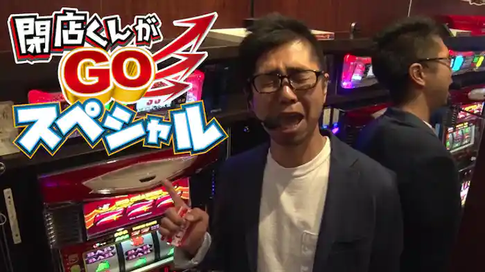【特番】閉店くんがGOスペシャル