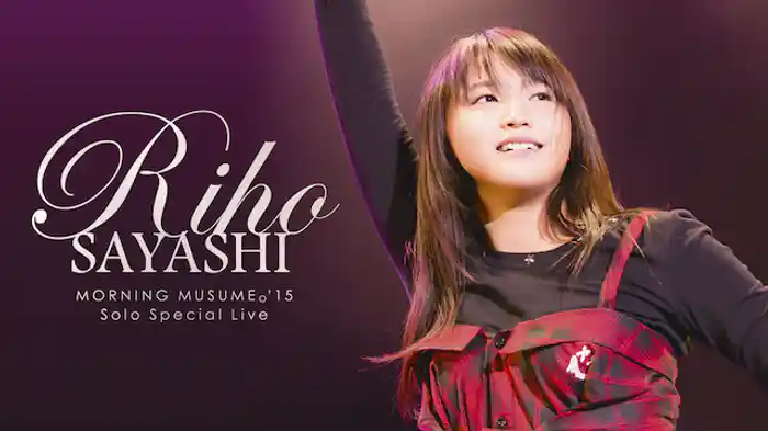 モーニング娘。'15 鞘師里保 ソロスペシャルライブ