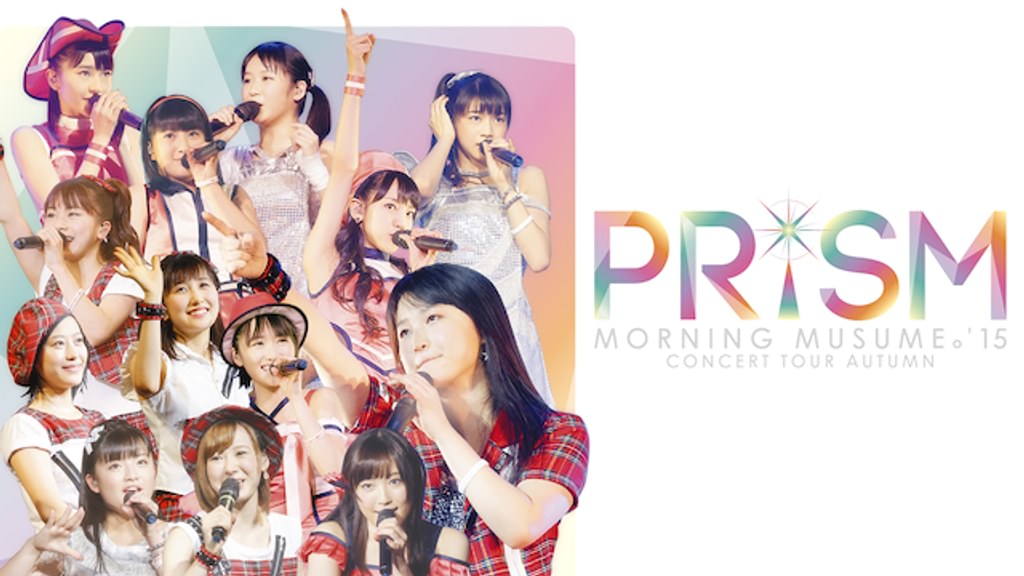 モーニング娘。'15 コンサートツアー秋 ～PRISM～(音楽・ライブ