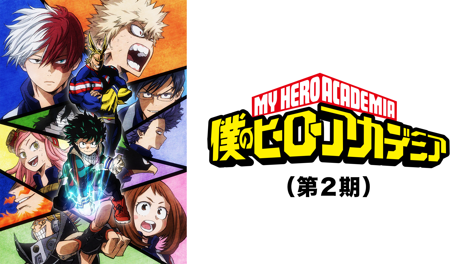 僕のヒーローアカデミア（第2期） - サムネイル
