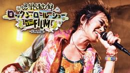 忌野清志郎 ロックンロール・ショー the FILM～＃1入門編～(邦画