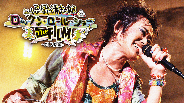 忌野清志郎 ロックンロール・ショー　the FILM～＃1入門編～ - サムネイル