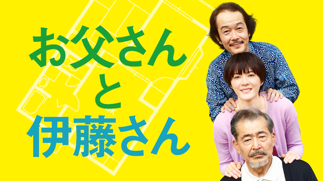 お父さんと伊藤さん - サムネイル