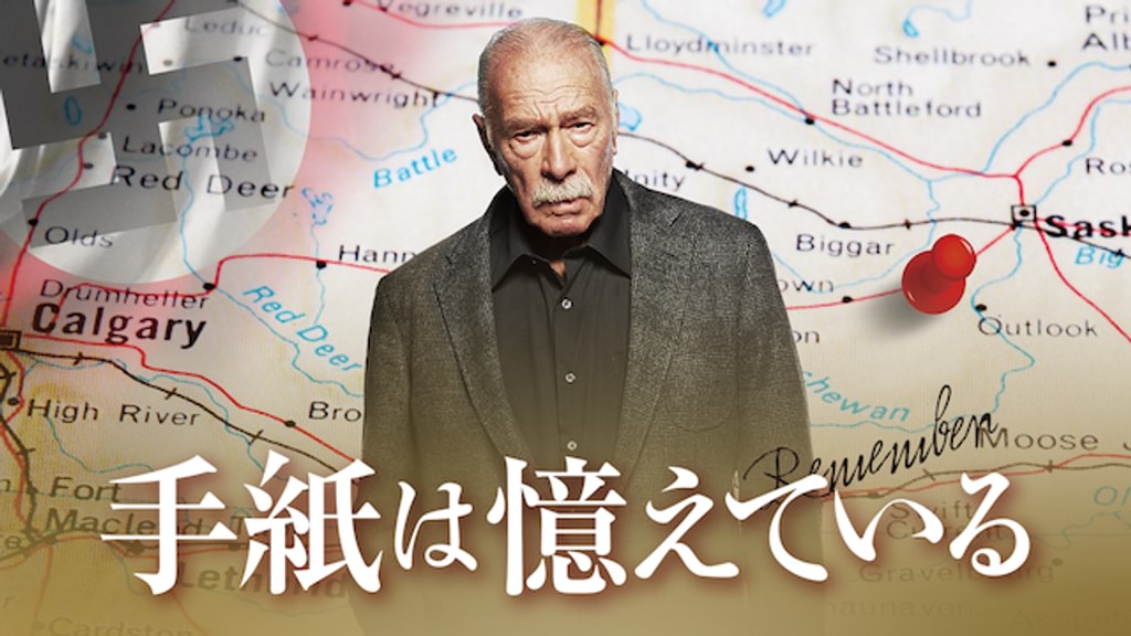 手紙は憶えている(洋画 / 2015) - 動画配信 | U-NEXT 31日間無料トライアル