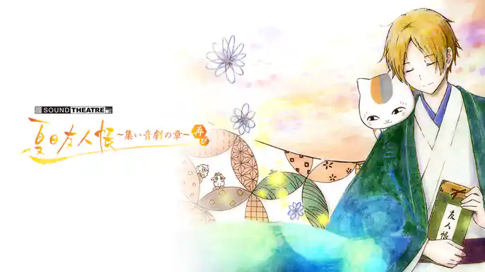 SOUND THEATRE × 夏目友人帳 ~集い 音劇の章・再び~