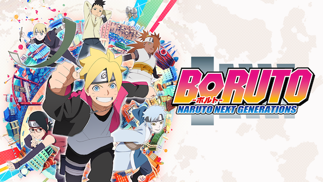 見逃し動画配信 アニメ Boruto ボルト Naruto Next Generations を無料視聴できるサイト調査結果