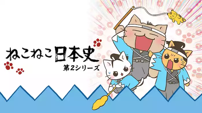 ねこねこ日本史 第２シリーズ