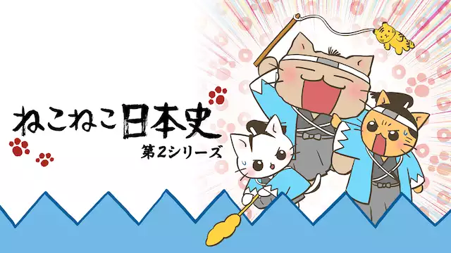 ねこねこ日本史 第2期 アニメ無料動画を合法に視聴する方法まとめ あにぱや