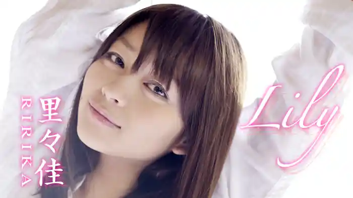 里々佳 『Lily』