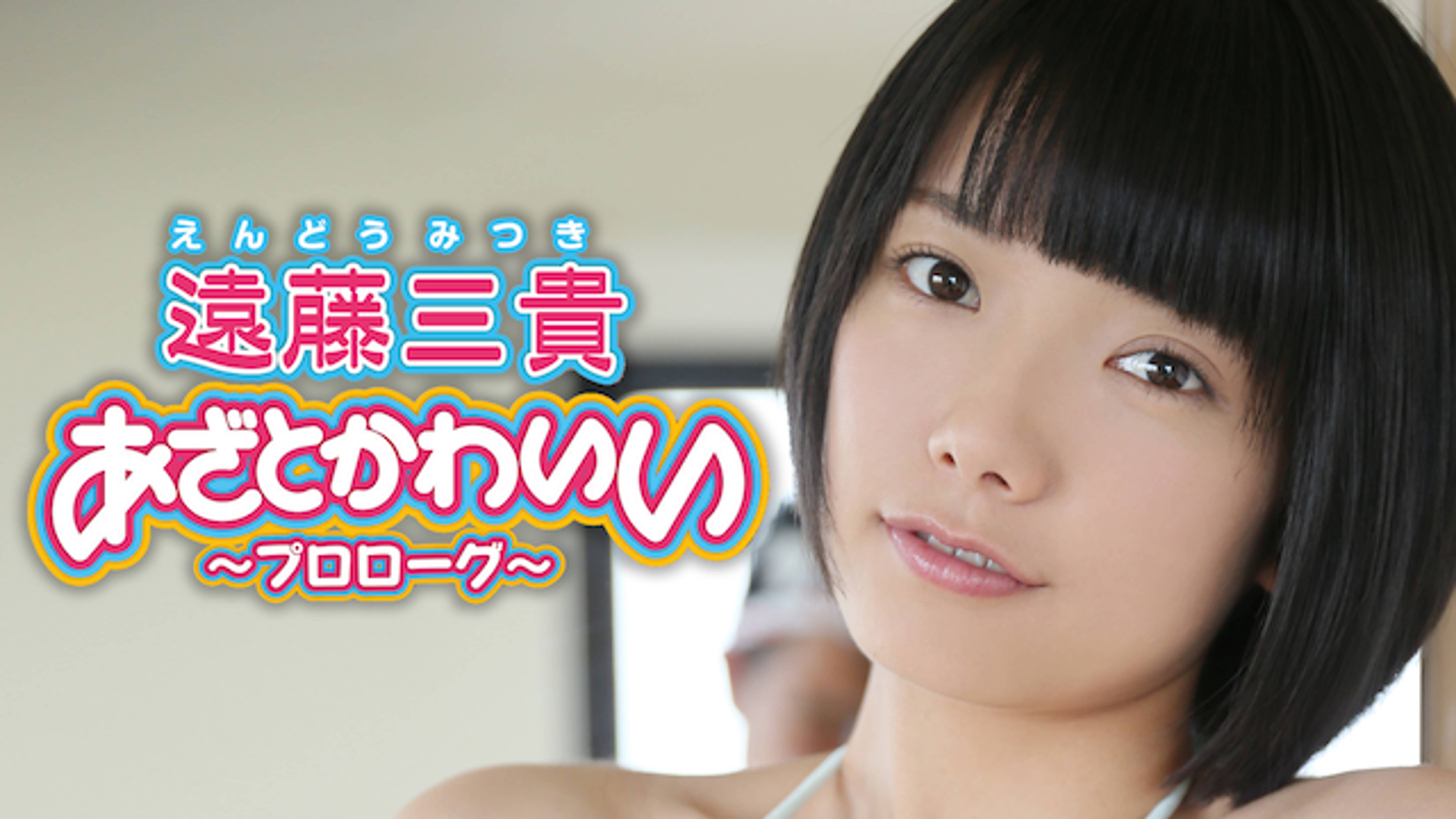 遠藤三貴 あざとかわいい プロローグ その他 14 の動画視聴 U Next 31日間無料トライアル