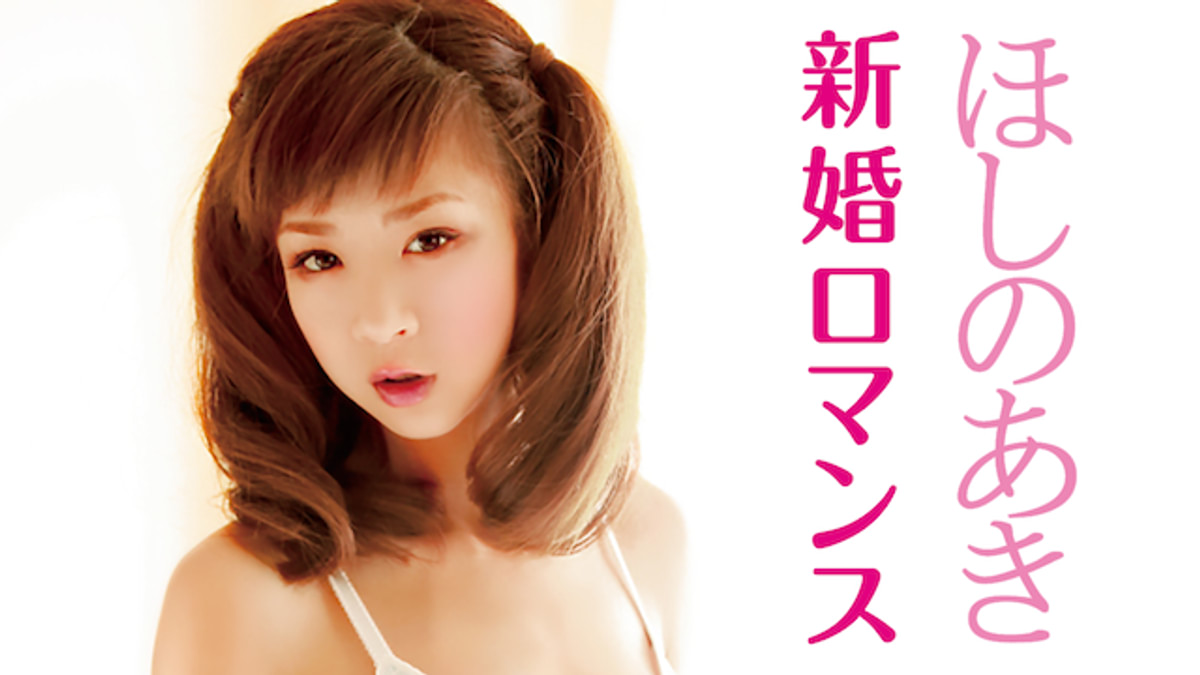 ほしのあき/新婚ロマンス ほしのあき 『新婚ロマンス』(セミアダルト / 2012) - 動画配信 | U