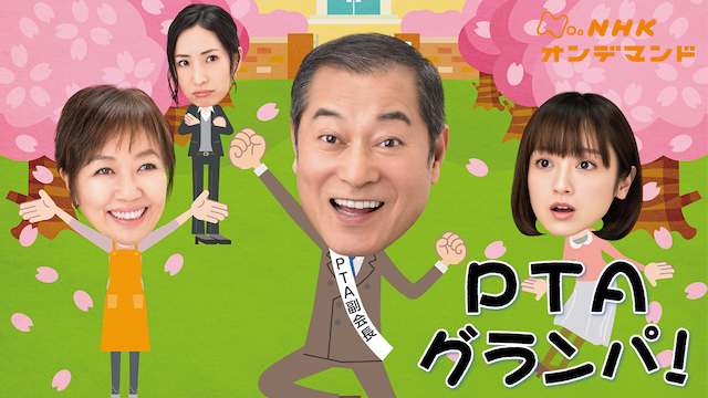 ＰＴＡグランパ！ - サムネイル