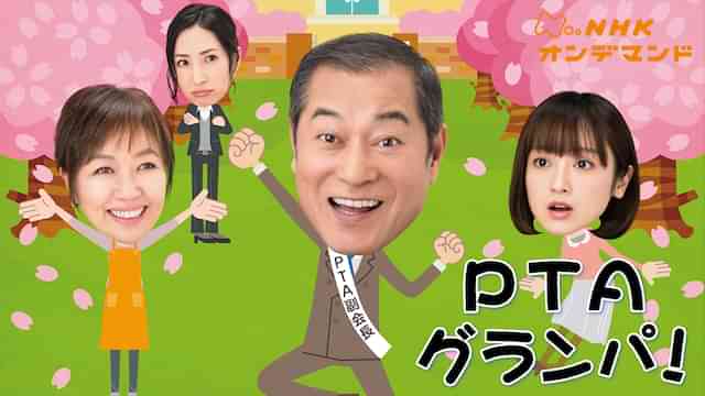 ＰＴＡグランパ！