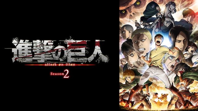 進撃の巨人 Season 2 - サムネイル