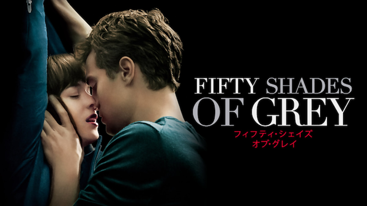 フィフティ・シェイズ・オブ・グレイ(洋画 / 2015) - 動画配信 | U 