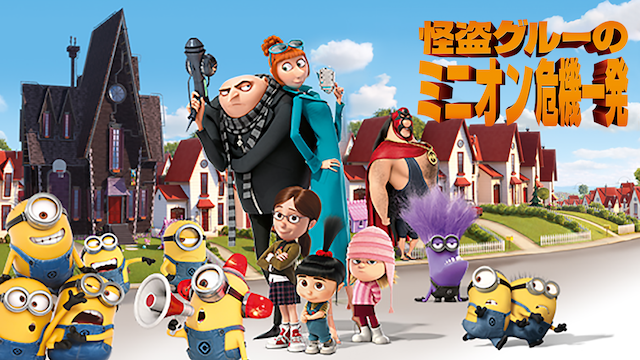怪盗グルーのミニオン危機一発 洋画 13 動画配信 U Next 31日間無料トライアル