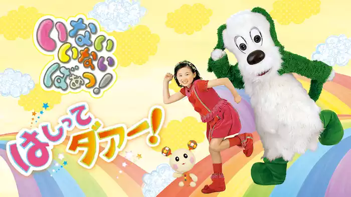 いないいないばあっ！はしって ダアー！