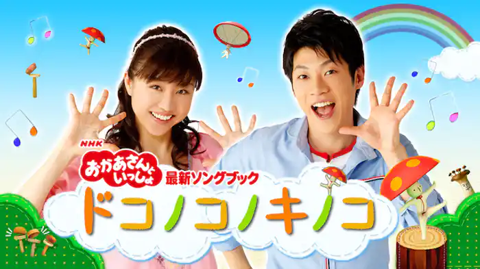 NHKおかあさんといっしょ 最新ソングブック ドコノコノキノコ
