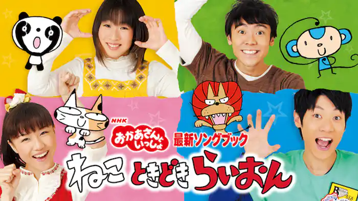 NHKおかあさんといっしょ 最新ソングブック ねこ ときどき らいおん