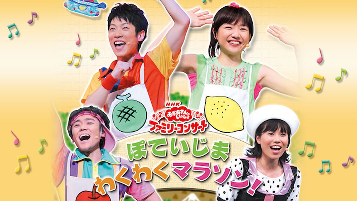 NHKおかあさんといっしょ ファミリーコンサート ぽていじま