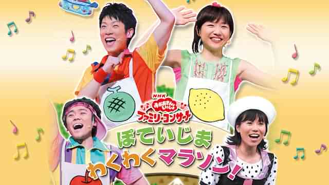 NHKおかあさんといっしょ ファミリーコンサート ぽていじま・わくわくマラソン！