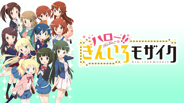 ハロー！！きんいろモザイク - サムネイル