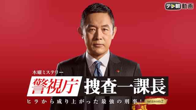 警視庁・捜査一課長 シーズン2