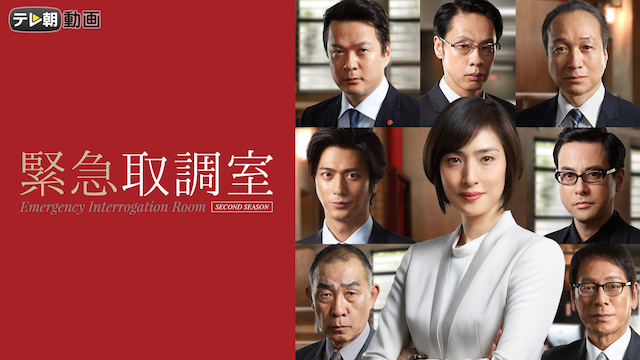 緊急取調室（2017） - サムネイル