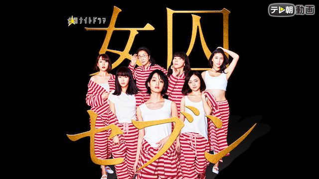 女囚セブン